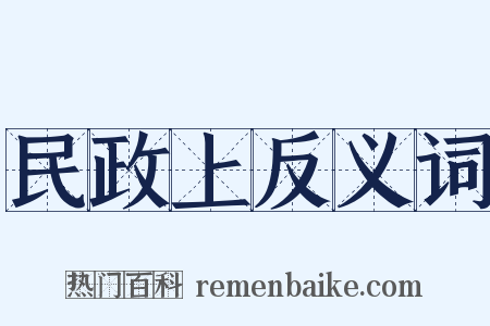 民政上反义词是什么意思的图片